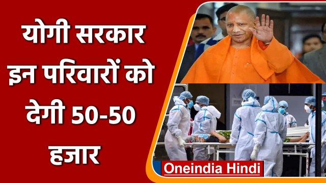 यूपी के इन परिवारों को 50-50 हजार रुपये देगी योगी सरकार, जानें वजह | वनइंडिया हिंदी