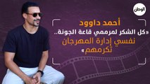 أحمد داوود: كل الشكر لمرممي قاعة الجونة.. نفسي إدارة المهرجان تكرمهم