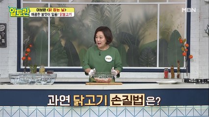 [닭불고기] 1석 3조 닭고기 손질법은?