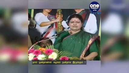 'நாம் ஒன்றானால் கழகம் நன்றாக இருக்கும்'...ஓபிஎஸ்., இ.பி.எஸ்க்கு சசிகலாவின் மறைமுக அழைப்பு!