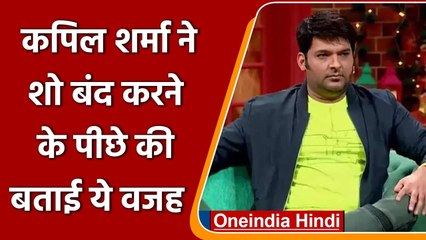 The Kapil Sharma Show के बंद होने की Kapil Sharma ने बताई असली वजह | वनइंडिया हिंदी