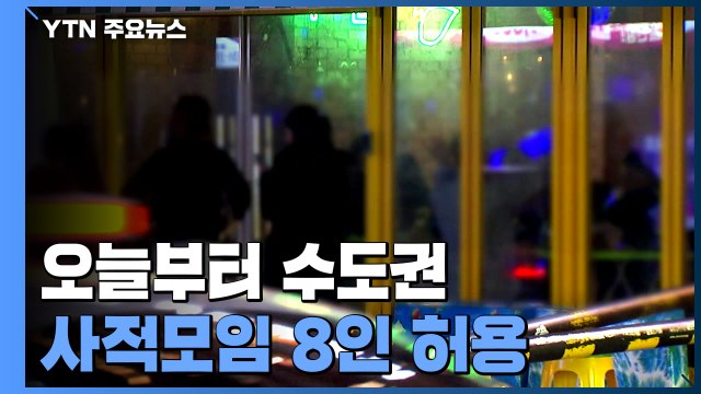 오늘부터 수도권 사적 모임 8인 허용... 방역 긴장감 놓아서는 안돼 / YTN