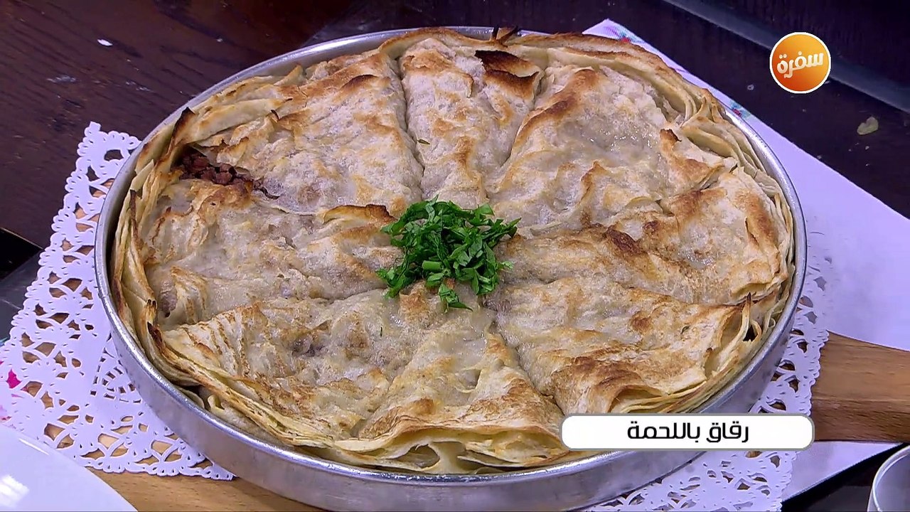 رقاق باللحمة  | أميرة شنب