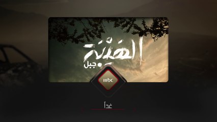 #الهيبة_جبل غداً الساعة السادسة مساءً بتوقيت السعودية على #MBC1