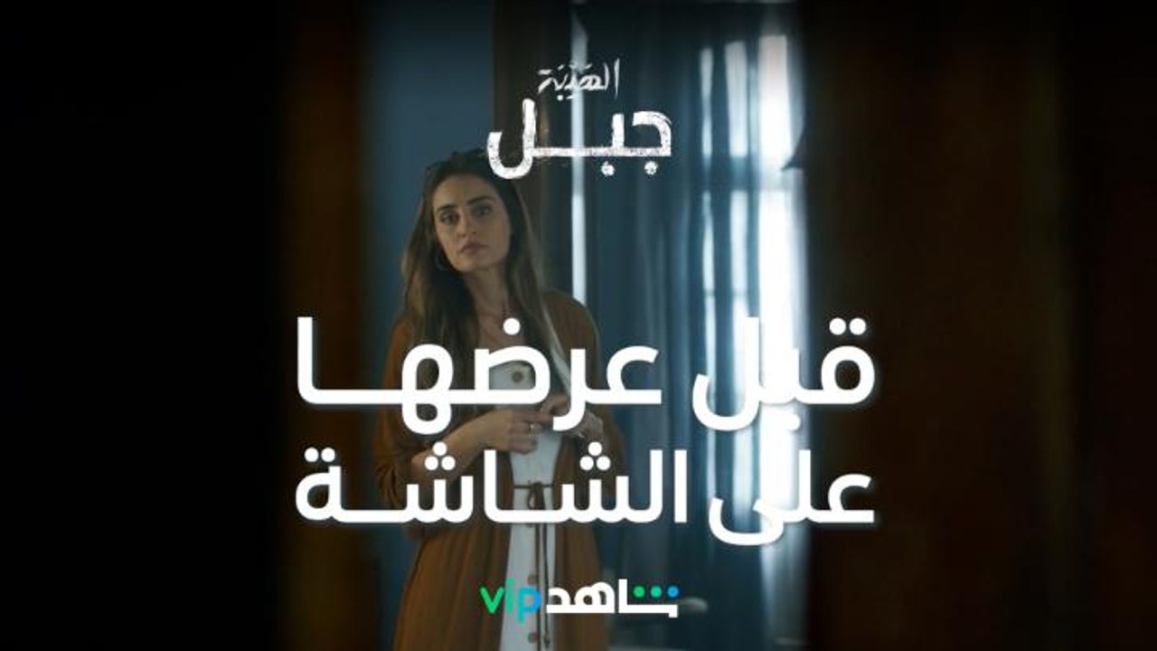 يعرض الآن | الهيبة جبل | شاهدVIP