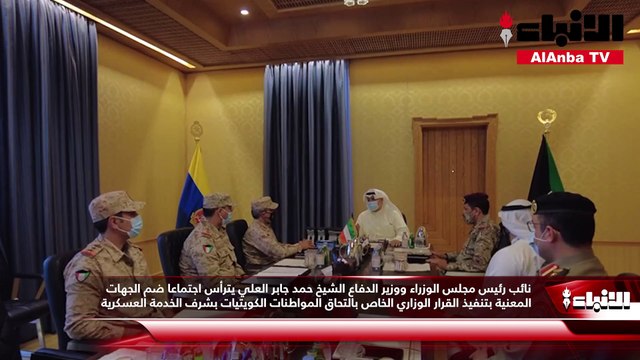 نائب رئيس مجلس الوزراء ووزير الدفاع الشيخ حمد جابر العلي يترأس اجتماعا ضم الجهات المعنية بتنفيذ القرار الوزاري الخاص بالتحاق المواطنات الكويتيات بشرف الخدمة العسكرية