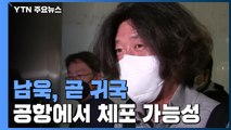 '대장동 핵심' 남욱 곧 귀국...유동규는 이번 주 기소 / YTN