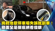 挑戰地獄停車場失誤就刮車！牆面全是擦痕網看傻眼