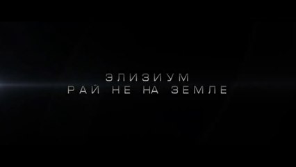 Элизиум: Рай не на Земле (2013) Трейлер