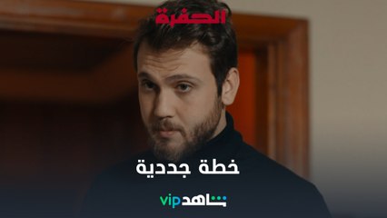 العائلة هي كل شيء l الحفرة 2 l شاهد VIP