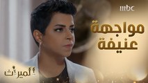 مواجهة عنيفة بين حور ويوسف أثارت غضب الأخير #الميراث #MBC1