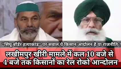 सिंघू बॉर्डर हत्याकांड पर पल्ला झाड़ने वाले किसानो का कल लखीमपुर मामले में रेल रोको आंदोलन