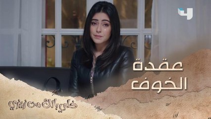 وافقت تروح لدكتور نفسي عشان تتعالج من عقدة الخوف