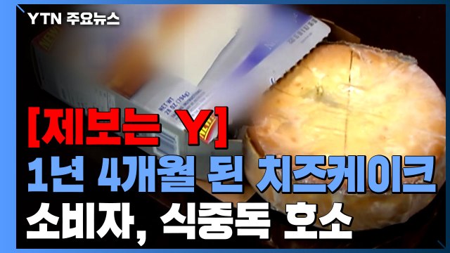 [제보는Y] 편의점서 유통기한 1년 4개월 지난 치즈케이크 판매...식중독 증세 호소 / YTN
