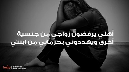 أهلي يرفضون زواجي من جنسية أخرى ويهددوني بحرماني من ابنتي