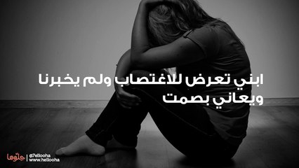 ابني تعرض للاغتصاب ولم يخبرنا ويعاني بصمت