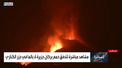 مشاهد مباشرة لتدفق حمم بركان جزيرة لا بالما في جزر الكناري