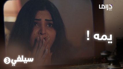 سيلفي 3 |  جاب لأبو زوجته الجلطة