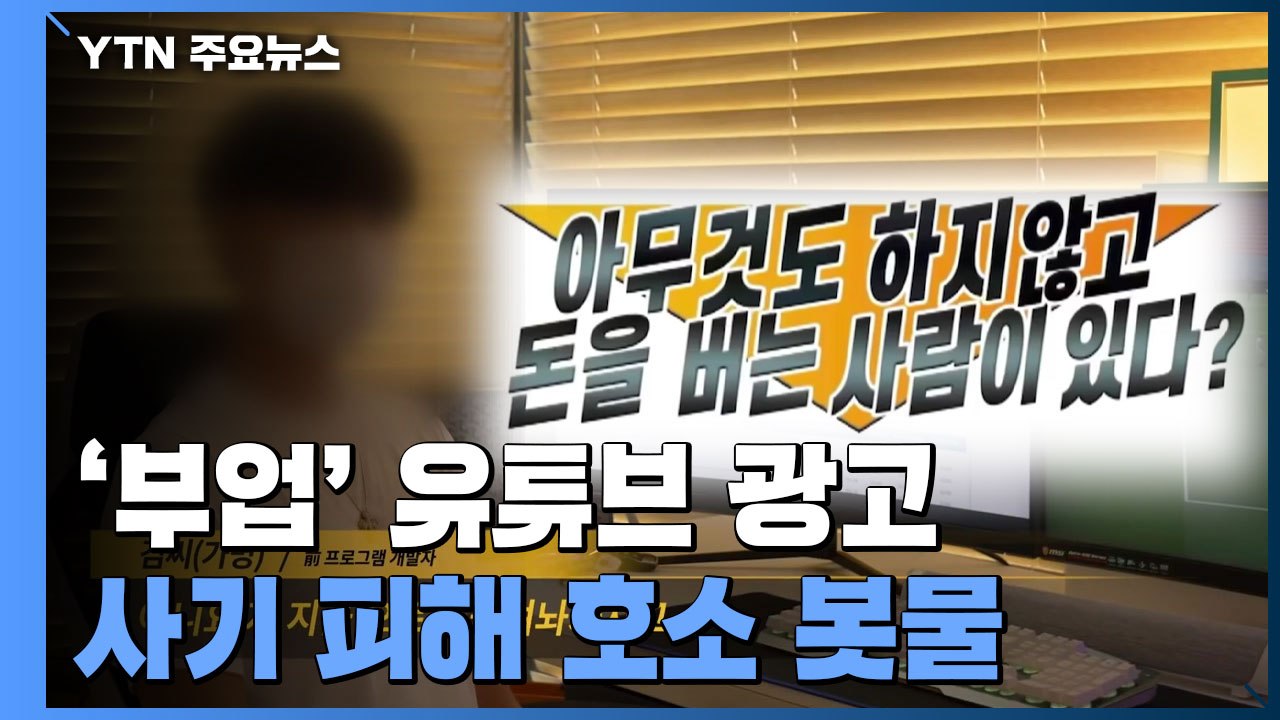 천만 클릭한 '부업' 유튜브 광고...사기 피해 호소 '봇물' / YTN
