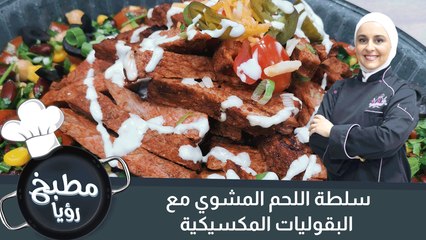 سلطة اللحم المشوي مع البقوليات المكسيكية