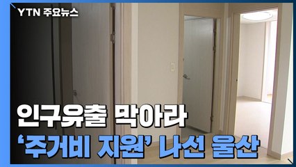 연간 0.8% 인구 감소 울산의 해결책은 '주거비 지원' / YTN