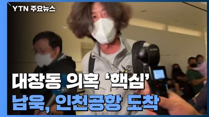 대장동 의혹 '핵심' 남욱 변호사 조금 전 국내 도착 / YTN