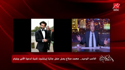 عمرو أديب: شوفتوا جول محمد صلاح العالمي في واتفورد.. صلاح الأفضل في العالم أحسن من رونالدو وميسي.. وهيجدد بنصف مليون إسترليني في