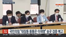 오늘 '이재명 국감' 대전…여야, 사활 건 격돌