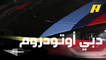 سعيد بن طوق يستعرض أروع سيارات حلبة دبي أوتودروم التي يمكن تجربتها رفقة عبدو فغالي