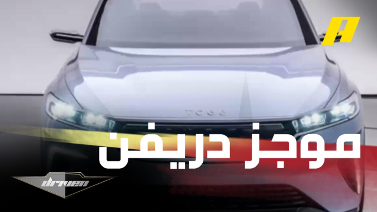 كل ما تريد معرفته عن مواصفات سيارة TOGG C-SUV في موجز دريفن