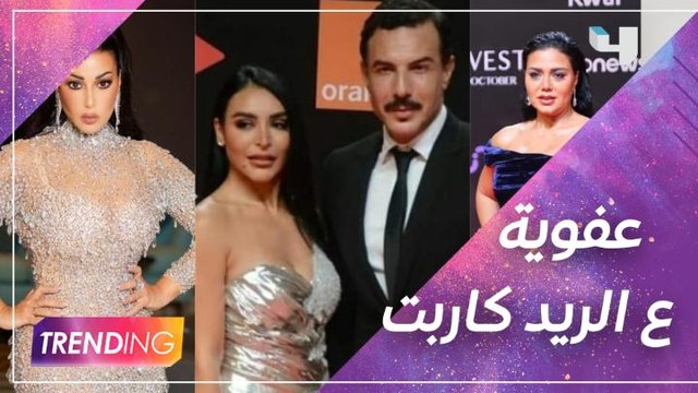 مواقف طريفة بين الثنائيات على السجادة الحمراء بالجونة وسمية الخشاب عملت قلق بالمهرجان لكن رانيا يوسف كانت العكس