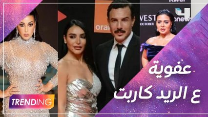 مواقف طريفة بين الثنائيات على السجادة الحمراء بالجونة وسمية الخشاب عملت قلق بالمهرجان لكن رانيا يوسف كانت العكس
