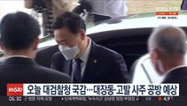 오늘 대검찰청 국감…대장동·고발사주 공방 예상