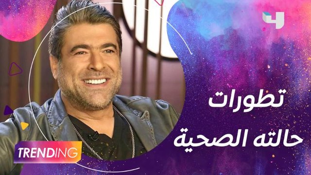 ما سبب الحادث الذي تعرض له وائل كفوري؟ آخر تطورات حالته الصحية