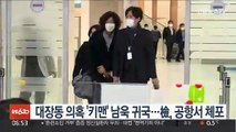 대장동 의혹 '키맨' 남욱 귀국…檢, 공항서 체포