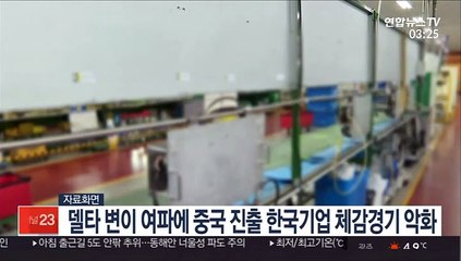 델타 변이 여파에 중국 진출 한국기업 3분기 체감경기 악화