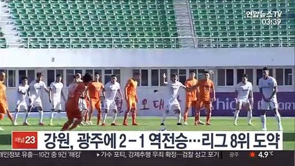 강원, 광주에 2-1 역전승…리그 8위로 도약