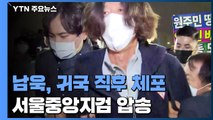 '대장동 핵심' 남욱, 귀국 직후 공항에서 체포...서울중앙지검 압송 / YTN