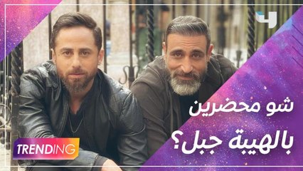 مع بداية عرض الجزء الخامس من الهيبة على #ShahidVIP  ما هي تحضيرات شاهين وعلي في #الهيبة_جبل؟