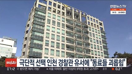 극단적 선택 인천 경찰관, 유서에 "동료들 괴롭힘"