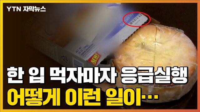 [자막뉴스] 편의점에서 산 치즈케이크 한 입 먹자마자...어떻게 이런 일이 / YTN