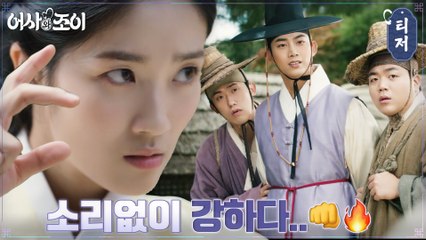 [조이 티저] 이 구역의 불꽃 주먹 김혜윤, 위험천만한 어사의 길도 문제 없지!