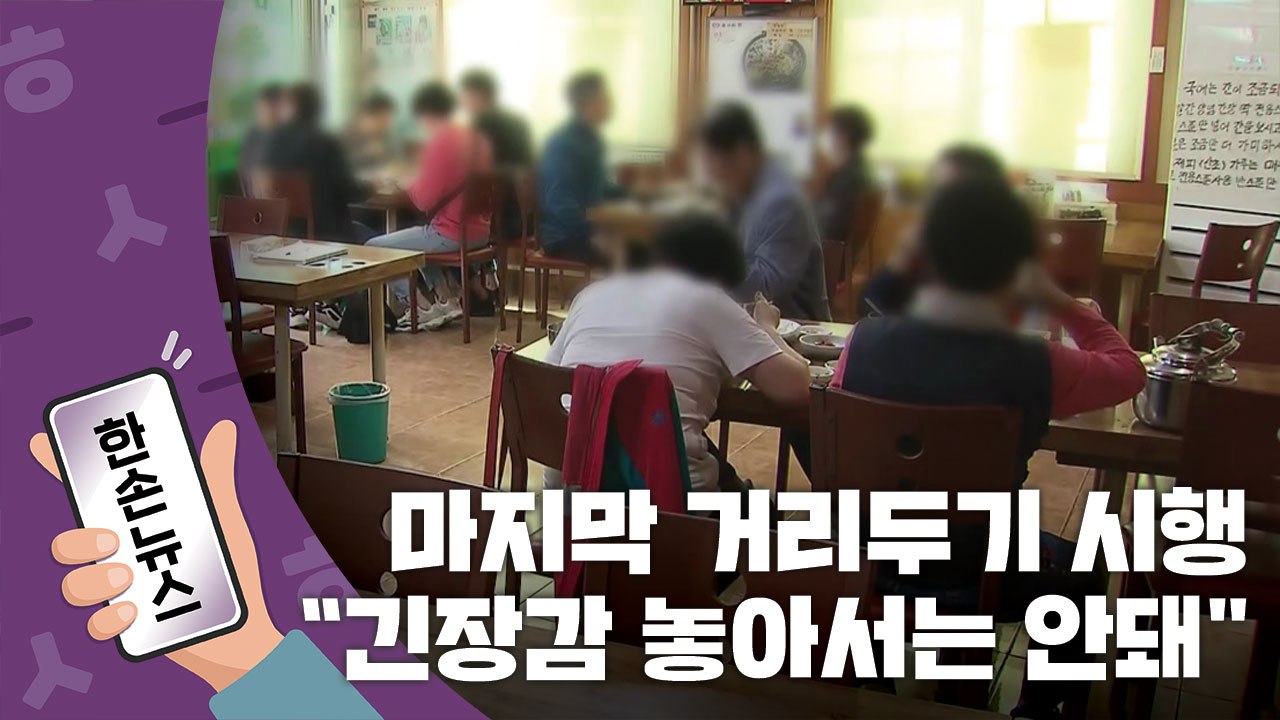 [15초뉴스] 마지막 거리두기 시행...달라지는 점은? / YTN
