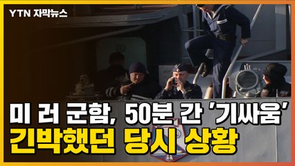 [자막뉴스] 미·러 군함, 50분 간 '기싸움'...60m 앞까지 근접했던 당시 상황 / YTN