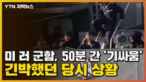 [자막뉴스] 미·러 군함, 50분 간 '기싸움'...60m 앞까지 근접했던 당시 상황 / YTN