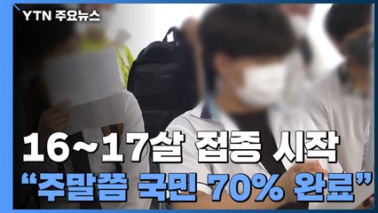 오늘부터 16~17살 접종 시작..."주말쯤 국민 70% 완료 전망" / YTN