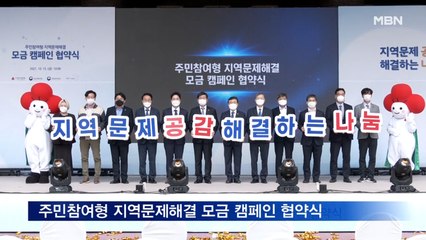 주민참여형 지역문제해결 모금 캠페인 협약식