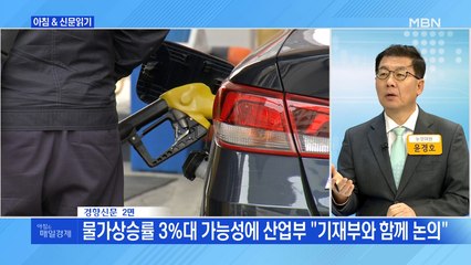 경제브리핑 "휘발유 7년 만에 1,700원 돌파…당국, 유류세 내릴까" 외 주요기사