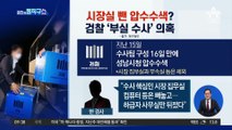성남시장실 뺀 압수수색?…검찰 ‘부실 수사’ 의혹