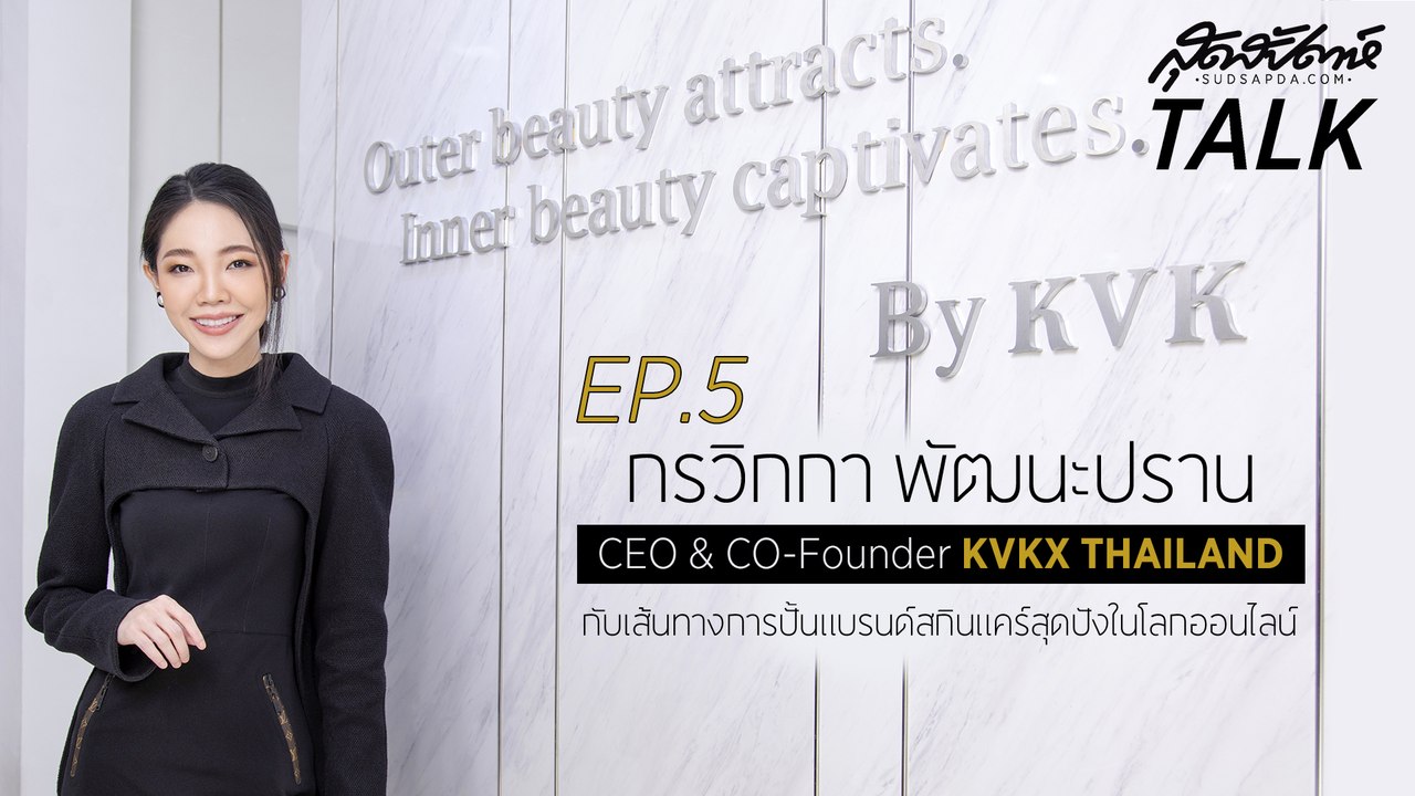 CEO & CO-Founder KVKX THAILAND กับเส้นทางการปั้นแบรนด์สกินแคร์สุดปังในโลกออนไลน์